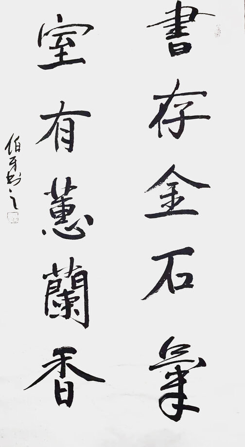 申秀明作品3《书存金石气 室有蕙兰香》